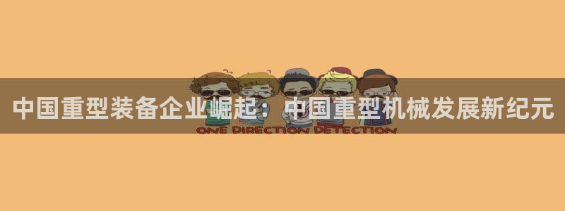 龙八国际相仿平台